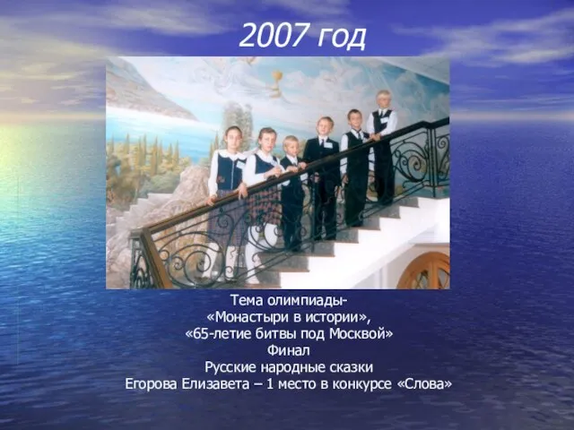 2007 год Тема олимпиады- «Монастыри в истории», «65-летие битвы под Москвой» Финал