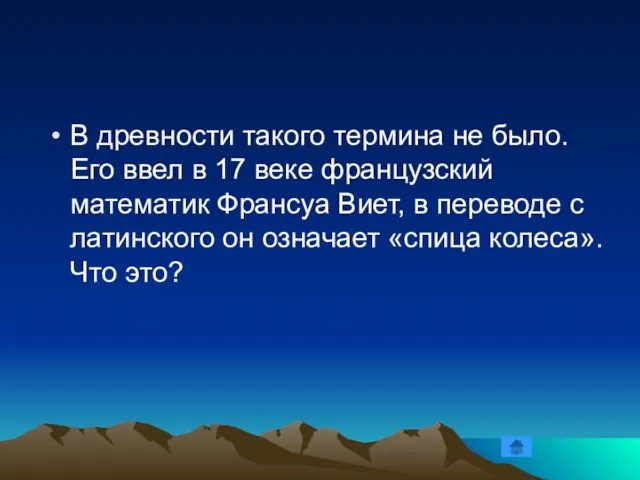 В древности такого термина не было. Его ввел в 17 веке французский