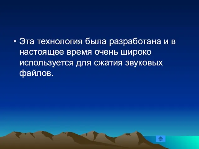 Эта технология была разработана и в настоящее время очень широко используется для сжатия звуковых файлов.