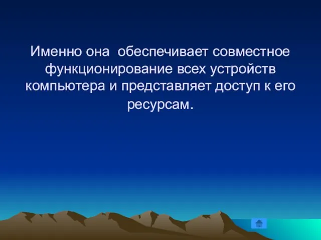 Именно она обеспечивает совместное функционирование всех устройств компьютера и представляет доступ к его ресурсам.