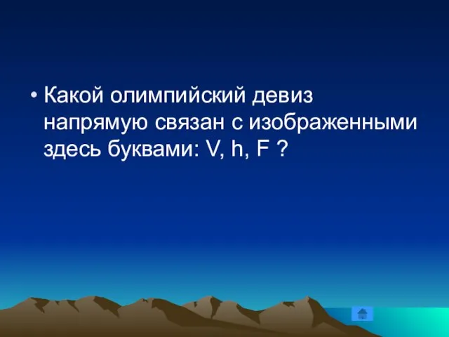 Какой олимпийский девиз напрямую связан с изображенными здесь буквами: V, h, F ?