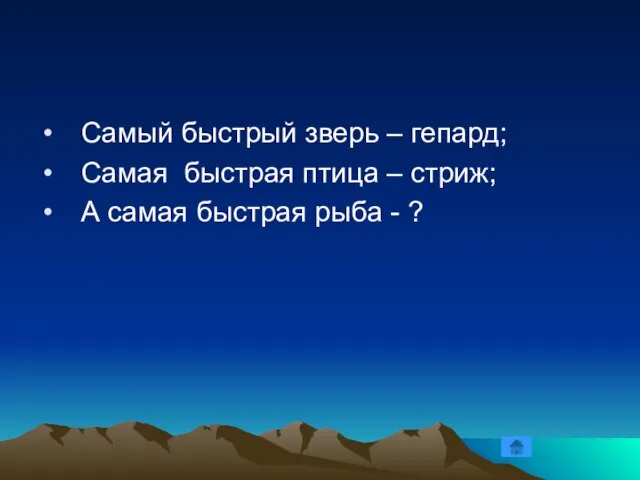 Самый быстрый зверь – гепард; Самая быстрая птица – стриж; А самая быстрая рыба - ?