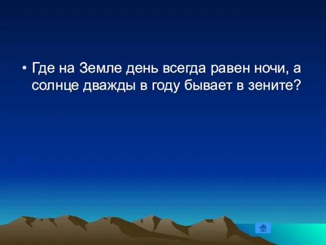 Где на Земле день всегда равен ночи, а солнце дважды в году бывает в зените?