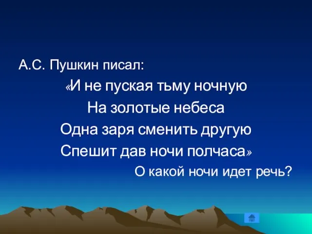 А.С. Пушкин писал: «И не пуская тьму ночную На золотые небеса Одна