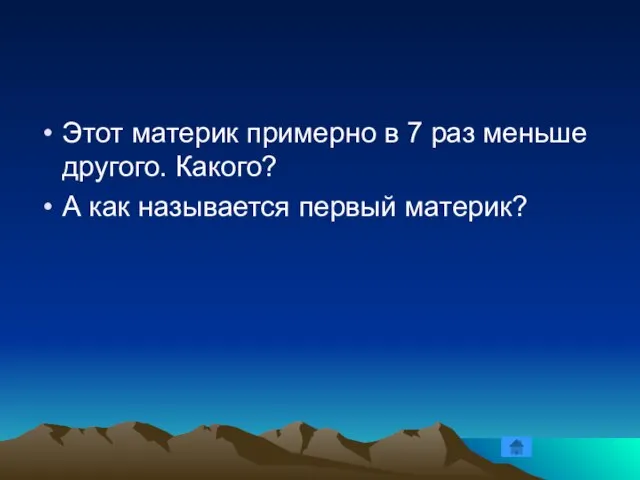 Этот материк примерно в 7 раз меньше другого. Какого? А как называется первый материк?