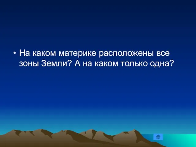 На каком материке расположены все зоны Земли? А на каком только одна?