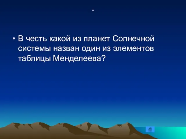 . В честь какой из планет Солнечной системы назван один из элементов таблицы Менделеева?