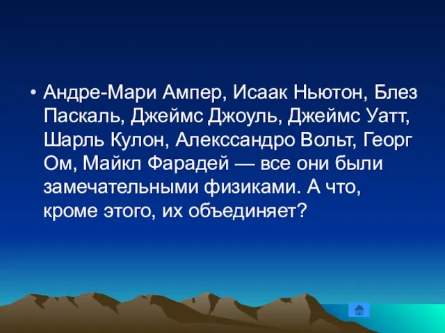 Андре-Мари Ампер, Исаак Ньютон, Блез Паскаль, Джеймс Джоуль, Джеймс Уатт, Шарль Кулон,