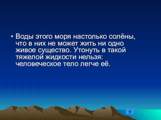 Воды этого моря настолько солёны, что в них не может жить ни