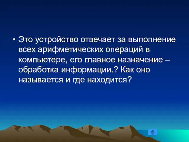 Это устройство отвечает за выполнение всех арифметических операций в компьютере, его главное