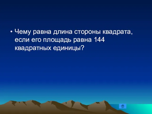 Чему равна длина стороны квадрата, если его площадь равна 144 квадратных единицы?