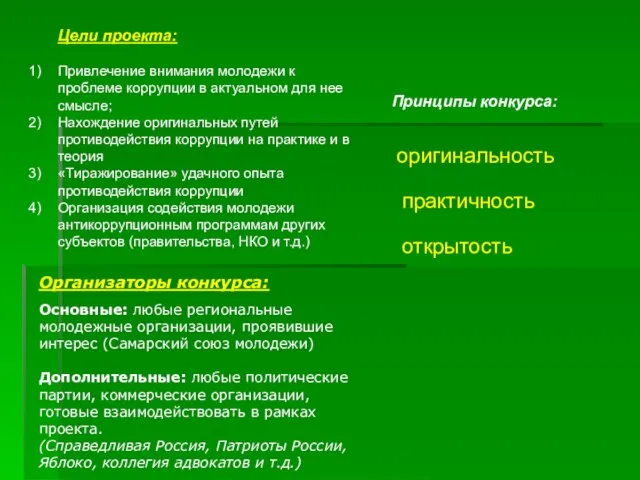 Цели проекта: Привлечение внимания молодежи к проблеме коррупции в актуальном для нее