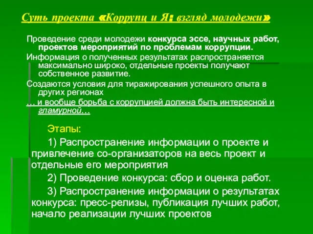 Суть проекта «Коррупц и Я: взгляд молодежи» Проведение среди молодежи конкурса эссе,