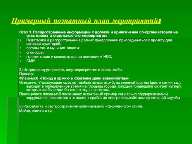 Примерный поэпатный план мероприятий: Этап 1. Распространение информации о проекте и привлечение