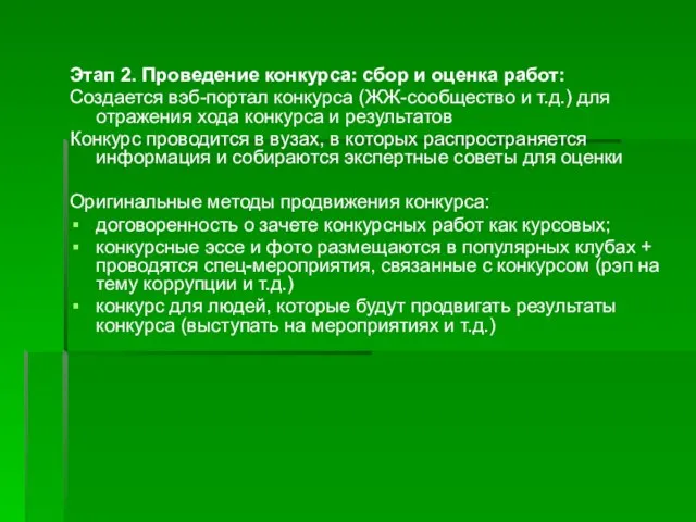 Этап 2. Проведение конкурса: сбор и оценка работ: Создается вэб-портал конкурса (ЖЖ-сообщество