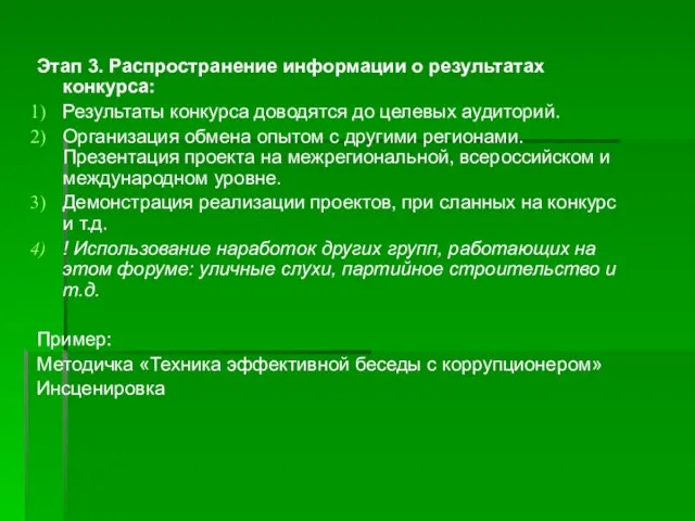 Этап 3. Распространение информации о результатах конкурса: Результаты конкурса доводятся до целевых