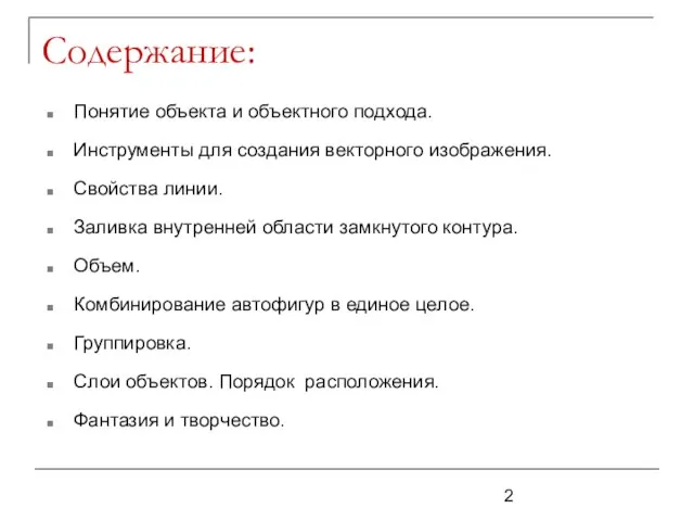 Содержание: Понятие объекта и объектного подхода. Инструменты для создания векторного изображения. Свойства