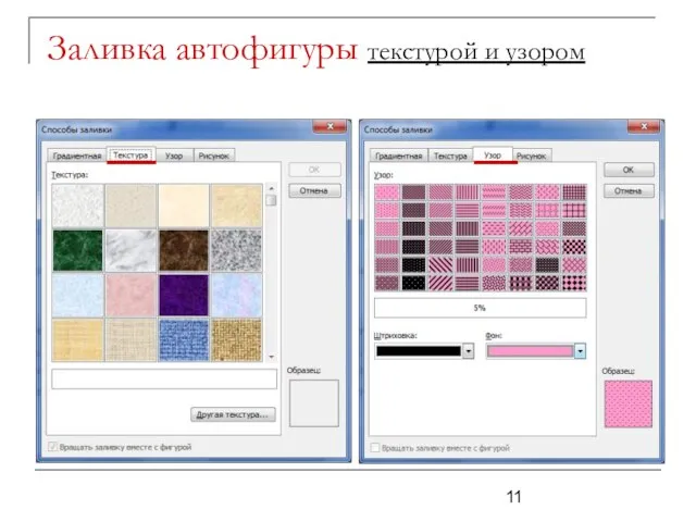 Заливка автофигуры текстурой и узором