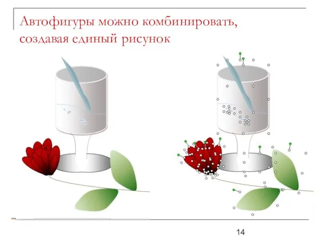 Автофигуры можно комбинировать, создавая единый рисунок