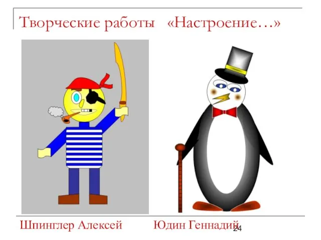 Творческие работы «Настроение…» Шпинглер Алексей Юдин Геннадий