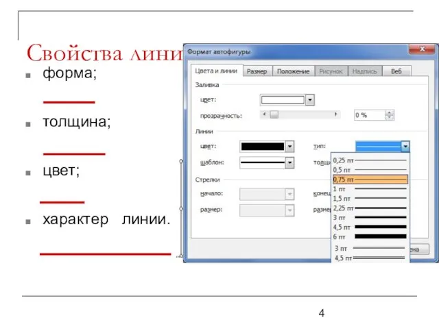 Свойства линии: форма; толщина; цвет; характер линии.