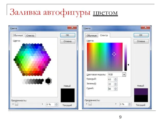 Заливка автофигуры цветом