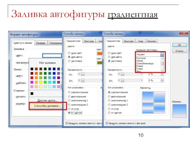 Заливка автофигуры градиентная