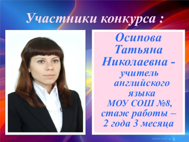 Осипова Татьяна Николаевна - учитель английского языка МОУ СОШ №8, стаж работы