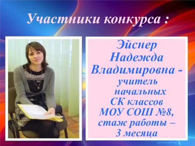 Эйснер Надежда Владимировна - учитель начальных СК классов МОУ СОШ №8, стаж