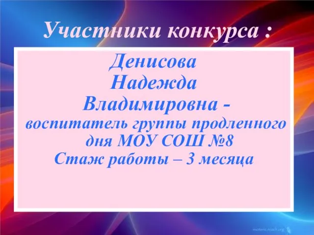 Денисова Надежда Владимировна - воспитатель группы продленного дня МОУ СОШ №8 Стаж