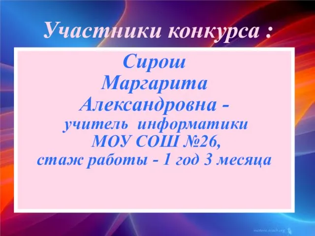 Сирош Маргарита Александровна - учитель информатики МОУ СОШ №26, стаж работы -