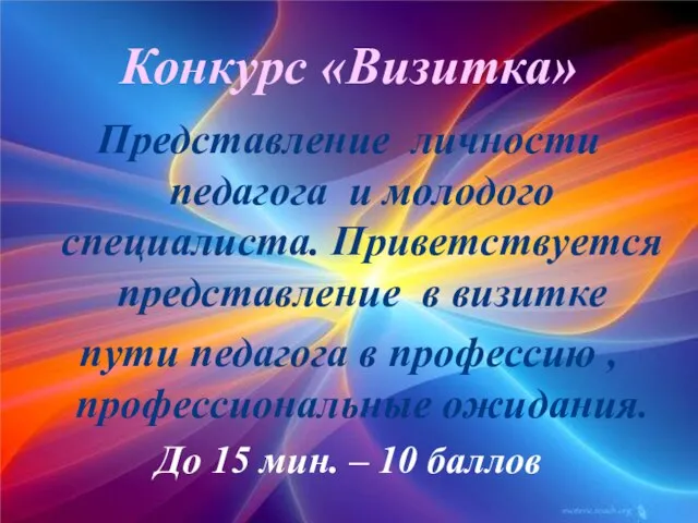 Представление личности педагога и молодого специалиста. Приветствуется представление в визитке пути педагога