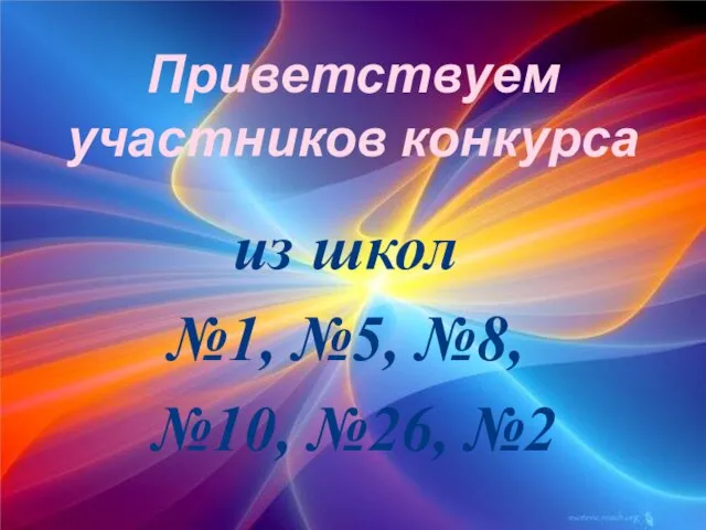 Приветствуем участников конкурса из школ №1, №5, №8, №10, №26, №2