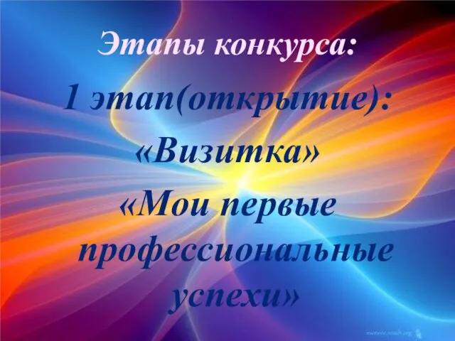 1 этап(открытие): «Визитка» «Мои первые профессиональные успехи» Этапы конкурса: