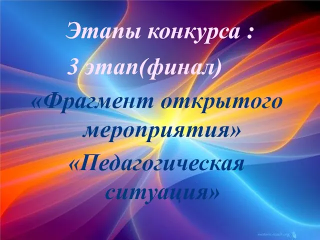 3 этап(финал) «Фрагмент открытого мероприятия» «Педагогическая ситуация» Этапы конкурса :