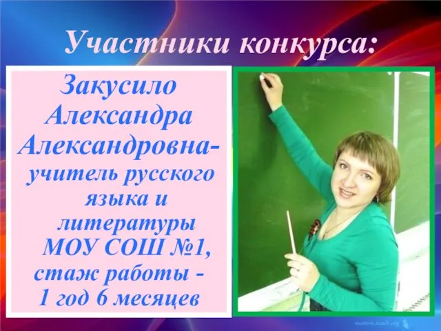 Закусило Александра Александровна- учитель русского языка и литературы МОУ СОШ №1, стаж