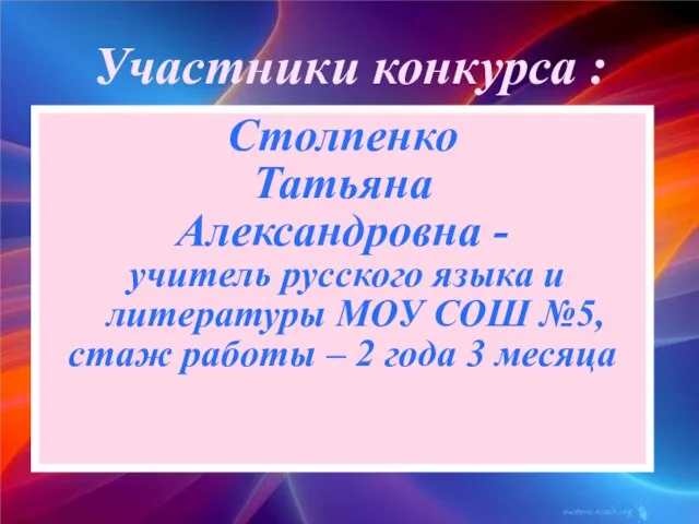 Столпенко Татьяна Александровна - учитель русского языка и литературы МОУ СОШ №5,