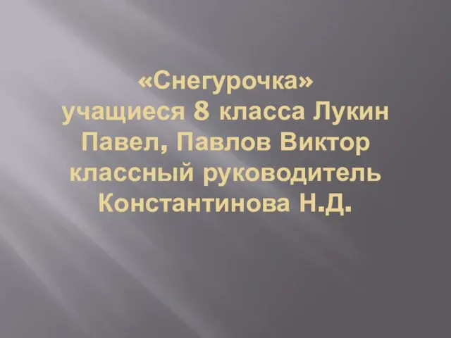 «Снегурочка» учащиеся 8 класса Лукин Павел, Павлов Виктор классный руководитель Константинова Н.Д.