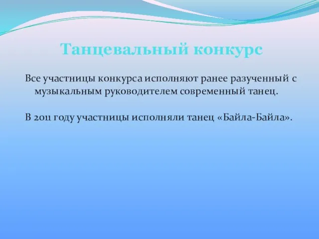 Танцевальный конкурс Все участницы конкурса исполняют ранее разученный с музыкальным руководителем современный