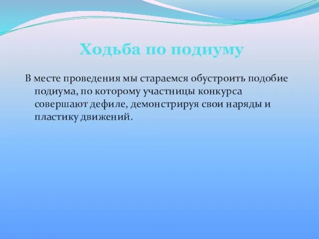 Ходьба по подиуму В месте проведения мы стараемся обустроить подобие подиума, по