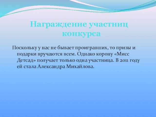 Награждение участниц конкурса Поскольку у нас не бывает проигравших, то призы и