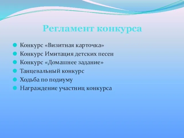 Регламент конкурса Конкурс «Визитная карточка» Конкурс Имитация детских песен Конкурс «Домашнее задание»