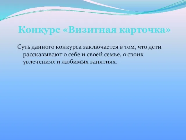 Конкурс «Визитная карточка» Суть данного конкурса заключается в том, что дети рассказывают