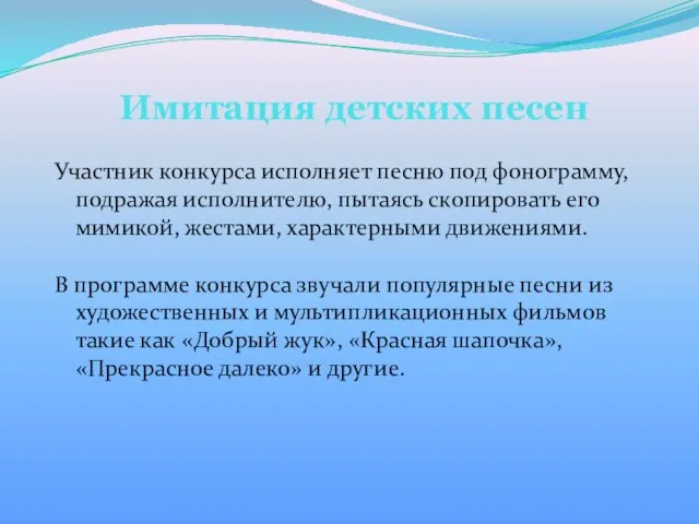 Имитация детских песен Участник конкурса исполняет песню под фонограмму, подражая исполнителю, пытаясь