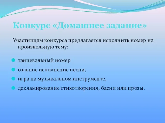 Конкурс «Домашнее задание» Участницам конкурса предлагается исполнить номер на произвольную тему: танцевальный