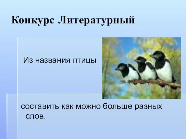 Конкурс Литературный Из названия птицы ………… составить как можно больше разных слов.