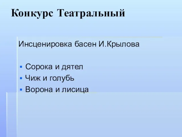 Конкурс Театральный Инсценировка басен И.Крылова Сорока и дятел Чиж и голубь Ворона и лисица