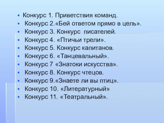 Конкурс 1. Приветствия команд. Конкурс 2.«Бей ответом прямо в цель». Конкурс 3.