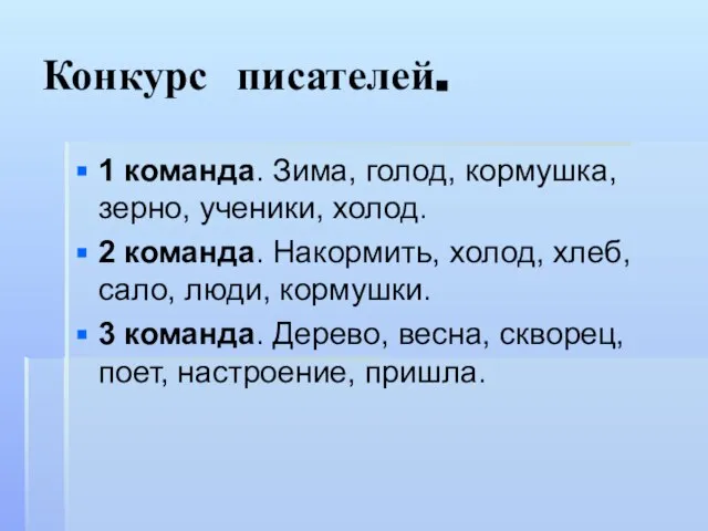 Конкурс писателей. 1 команда. Зима, голод, кормушка, зерно, ученики, холод. 2 команда.