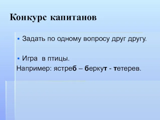 Конкурс капитанов Задать по одному вопросу друг другу. Игра в птицы. Например: